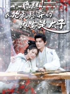 糟糕！我始乱终弃的恩客是太子 - 古装仙侠 (2025) 海报