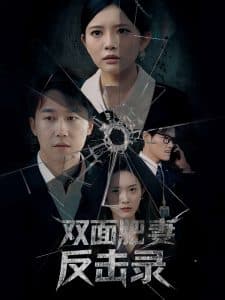 双面肥妻反击录 - 反转爽剧 (2025) 海报