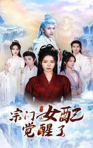 宗门女配觉醒了 - 古装仙侠 (2025) 海报