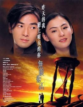 无限复活国语 - 剧情片 (2002) 海报