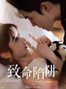 致命陷阱 - 女频恋爱 (2025) 海报