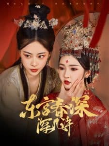 东宫春深深几许 - 古装仙侠 (2025) 海报