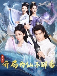 混沌圣体,开局为仙子解毒 - 古装仙侠 (2025) 海报