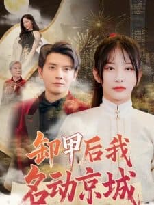 卸甲后我名动京城 - 女频恋爱 (2025) 海报