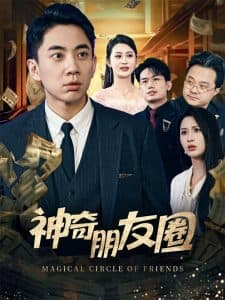 神奇朋友圈 - 现代都市 (2025) 海报