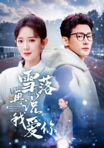 雪落再说我爱你 - 女频恋爱 (2025) 海报