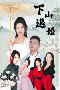 下山退婚 - 反转爽剧 (2025) 海报