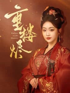 重楼烬 - 古装仙侠 (2025) 海报