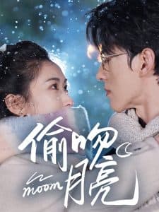 偷吻月亮 - 女频恋爱 (2025) 海报