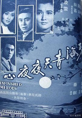 碧海青天夜夜心 - 古装仙侠 (1969) 海报