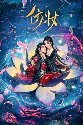 仿妆 - 国产剧 (2025) 海报