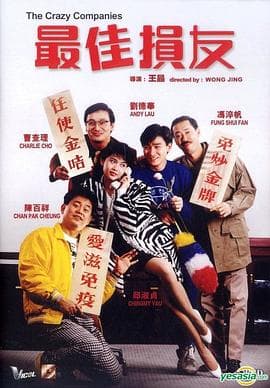 最佳损友国语 - 喜剧片 (1988) 海报