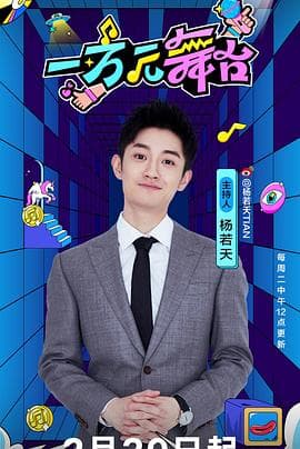 一万元舞台 - 大陆综艺 (2024) 海报