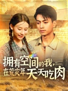 拥有空间的我，在荒灾年天天吃肉 - 年代穿越 (2025) 海报