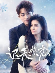 迟来热恋 - 女频恋爱 (2025) 海报