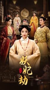 妖妃劫 - 古装仙侠 (2025) 海报