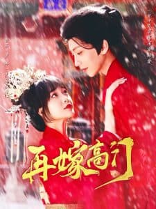 再嫁高门 - 古装仙侠 (2025) 海报