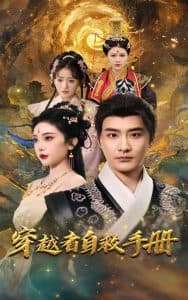 穿越者自救手册 - 年代穿越 (2025) 海报