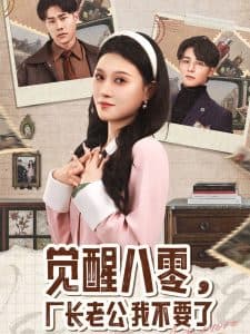 觉醒八零，厂长老公我不要了 - 年代穿越 (2025) 海报
