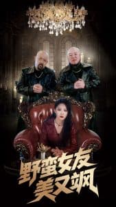 野蛮女友美又飒 - 女频恋爱 (2025) 海报