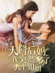 天降后妈，我突然多了九个姐姐 - 现代都市 (2025) 海报