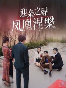 迎亲之辱凤凰涅槃 - 现代都市 (2025) 海报