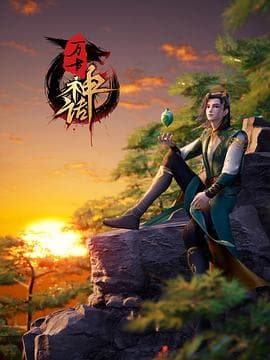 万古神话 - 国产动漫 (2022) 海报