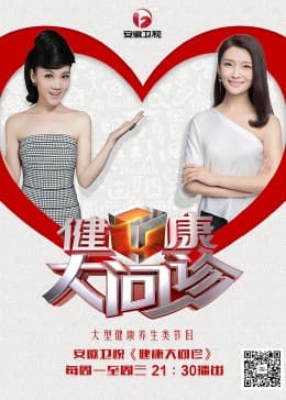 健康大问诊 - 大陆综艺 (2018) 海报