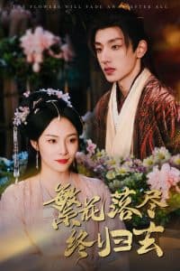 繁花落尽终归去 - 古装仙侠 (2025) 海报