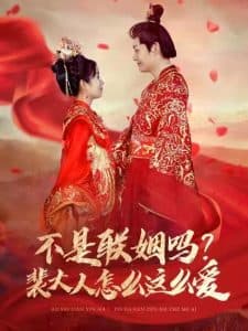 不是联姻吗裴大人怎么这么爱 - 古装仙侠 (2025) 海报