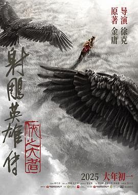 射雕英雄传：侠之大者 - 动作片 (2025) 海报