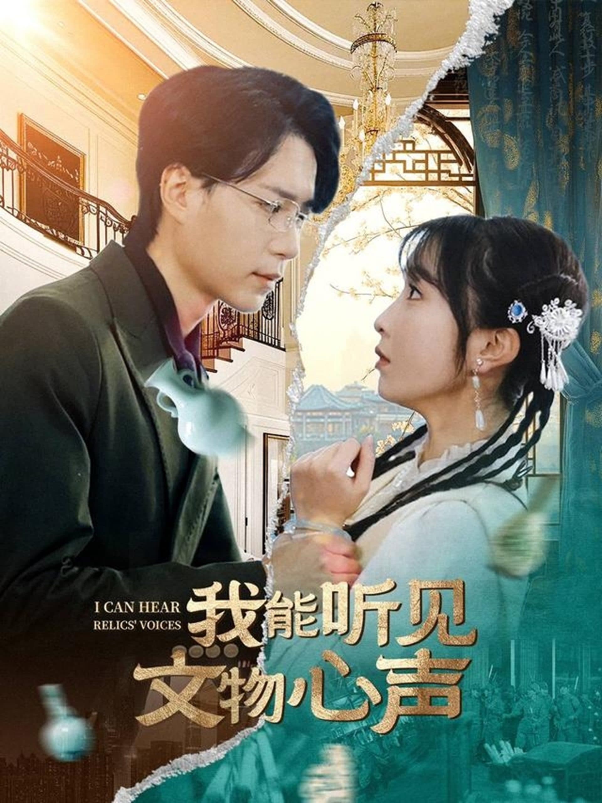 我能听见文物心声 - 脑洞悬疑 (2025) 海报