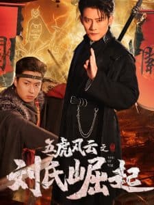 五虎风云之刘氏崛起 - 反转爽剧 (2025) 海报