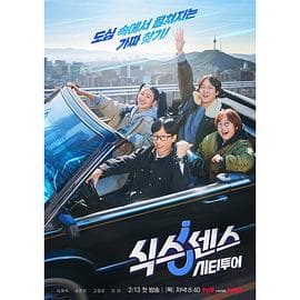 第六感城市观光 - 日韩综艺 (2025) 海报