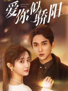 爱你似骄阳 - 女频恋爱 (2025) 海报