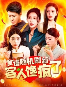 食谱随机刷新，客人馋疯了 - 现代都市 (2025) 海报