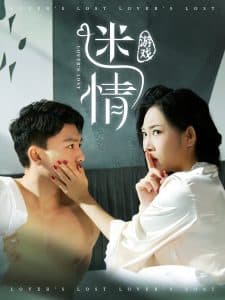 迷情游戏 - 女频恋爱 (2025) 海报