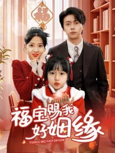 福宝赐我好姻缘 - 女频恋爱 (2025) 海报
