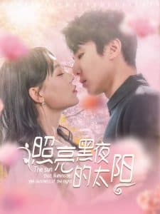 照亮黑夜的太阳 - 女频恋爱 (2025) 海报