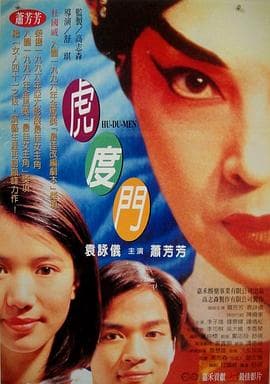 虎度门 - 剧情片 (1996) 海报