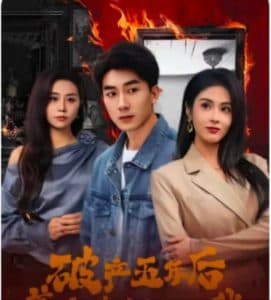 破产五年后，美女老板找上我 - 反转爽剧 (2025) 海报