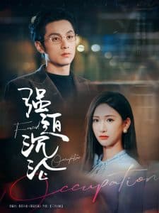 强迫沉沦 - 女频恋爱 (2025) 海报