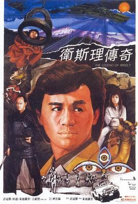 卫斯理传奇粤语 - 动作片 (1987) 海报