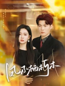 凤不栖朽木 - 女频恋爱 (2025) 海报