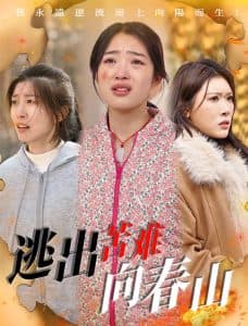 逃出苦难向春山 - 现代都市 (2025) 海报