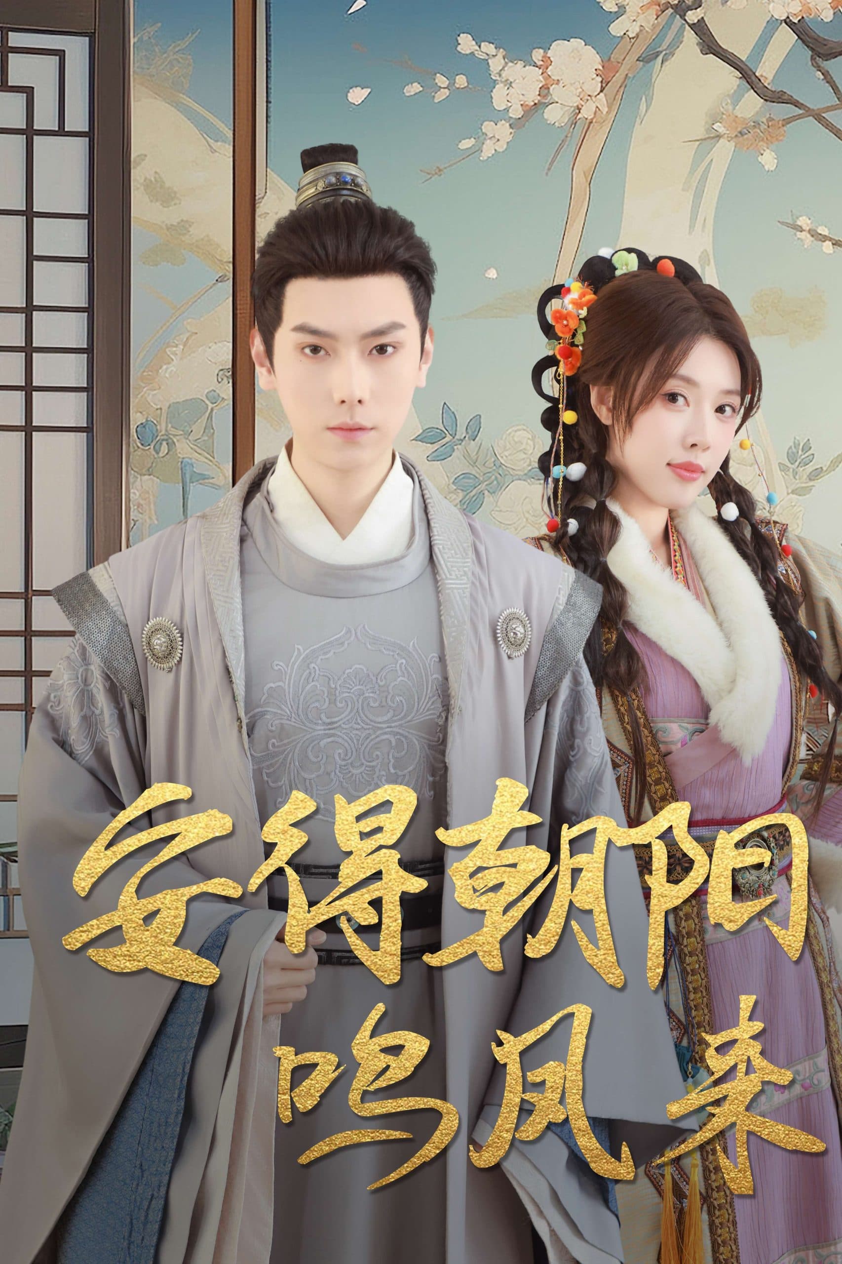 安得朝阳鸣凤来 - 古装仙侠 (2025) 海报