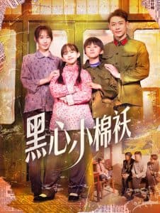 黑心小棉袄 - 年代穿越 (2025) 海报