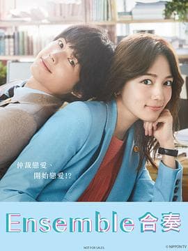 合奏2025 - 日剧 (2025) 海报