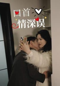 回首情深误 - 女频恋爱 (2025) 海报