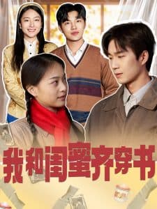 我和闺蜜齐穿书 - 年代穿越 (2025) 海报